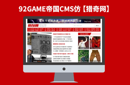 92Game源码仿【猎奇网】帝国CMS7.0新闻文章类网站模板下载带火车头