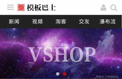 Discuz模板巴士手机模板 VShop！移动电商/淘宝客/图片网