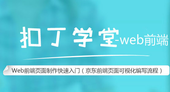 Web前端页面制作快速入门学习视频(京东前端页面可视化编写流程)