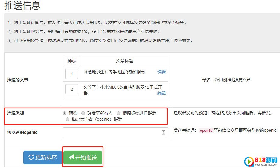 设置推送类别开始推送