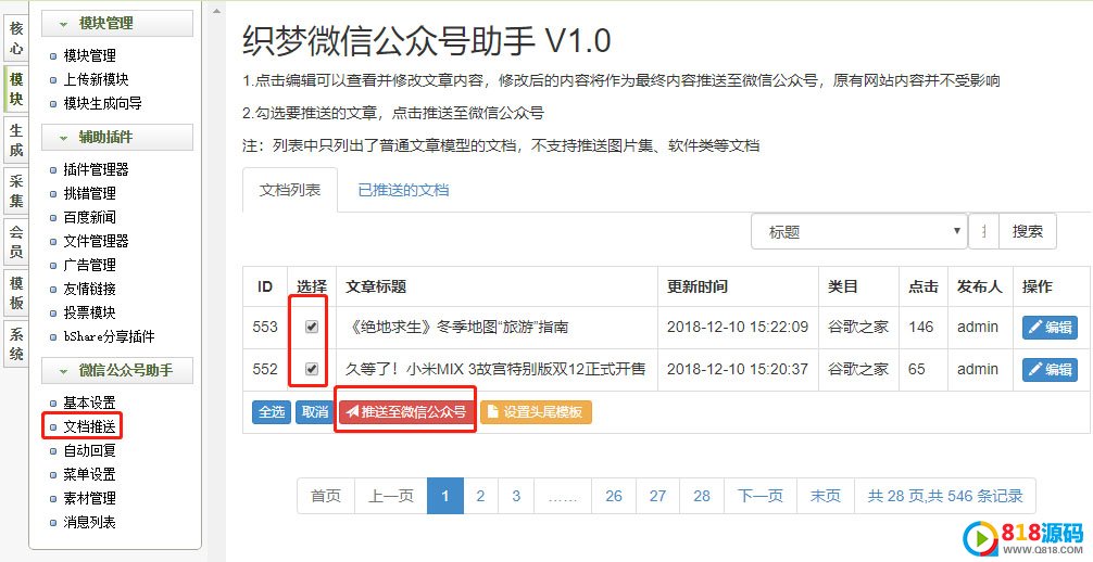 勾选要推送的文档