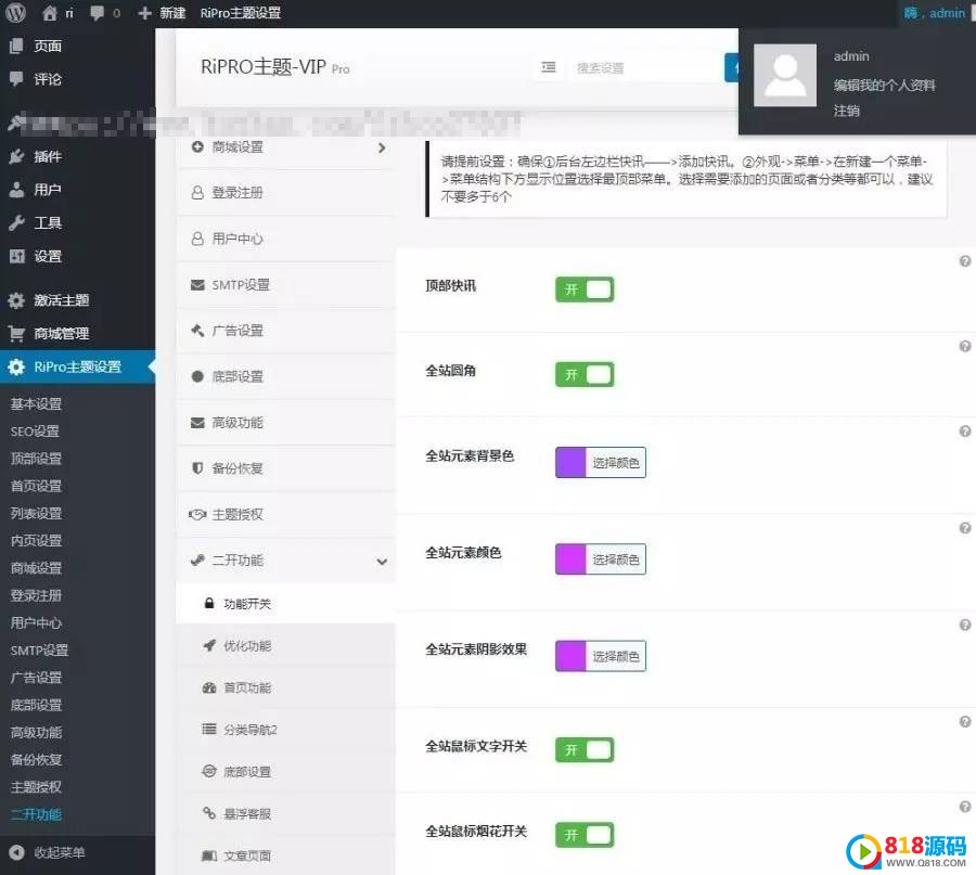 WordPress下载站日主题RiPro主题全站美化包集成到后台功能