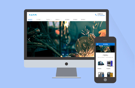 工业建筑产品通用类企业织梦模板(带手机端)