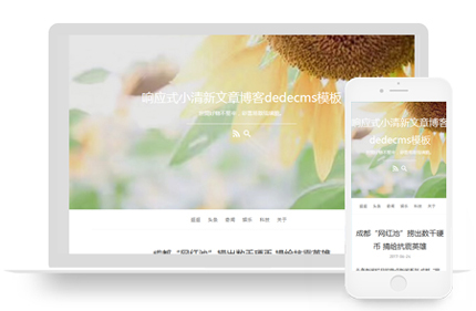 响应式小清新文章博客织梦模板