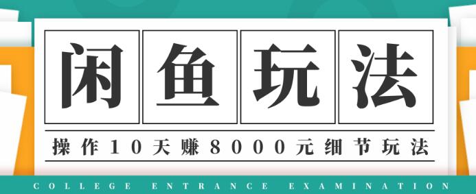 龟课闲鱼项目玩法实战班第12期，操作10天左右利润有8000元细节玩法