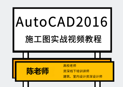 AutoCAD2016建筑施工图实战视频教程