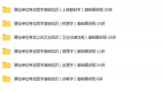 最新事业单位《医学基础知识》基础精讲班(价值6800元100讲 完)