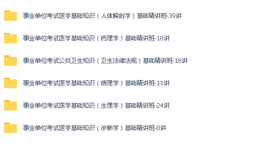 最新事业单位《医学基础知识》基础精讲班（价值6800元100讲 完）