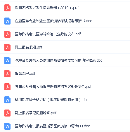 医师资格考试报名资料