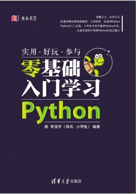 【Python教程】零基础入门学习python 共