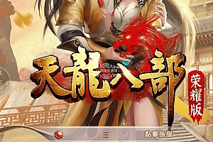 H5手游【天龙八部荣耀版】VM一键端+GM后台附带视频教程