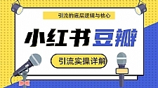 最新豆瓣引流实操详解核心教程 小红书实操引流的底层逻辑(共3个视频)