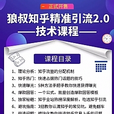 狼叔知乎精准引流最新教程 让源源不断的被动流量主动添加你