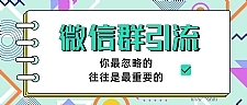 胜子老师引流最新教程 微信群引流自动变现(共三节视频)