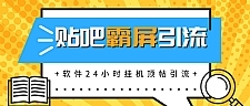 贴吧半自动化霸屏引流最新教程_软件挂机顶帖引流，实现自动化赚钱每月上万元