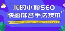 最新顺时小颜SEO教程_ 快速排名、寄生