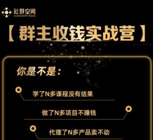 《群主收钱实战营1.0》——简单粗暴,直入主题,直接收钱才是硬道理