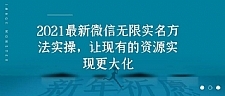2021最新V芯无限实名方法实操,让现有的资源实现更大化