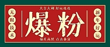 利用脚本工具实现V芯无限爆粉技术,多账号操作轻松爆粉 价值2000(附工具)