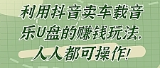 利用抖音卖车载音乐U盘的赚钱玩法,人人都可操作!【视频教程】