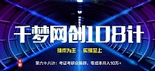 千梦网创108计第65计:闲鱼免费送项目2.0(附复盘爆款技巧)