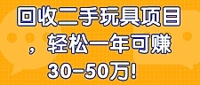 回收二手玩具项目,轻松一年可赚30-50万