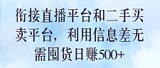 衔接直播平台和二手买卖平台,利用信息差无需囤货日赚500+