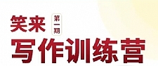 2021新版李笑来写作课(视频+课件)价值2298元