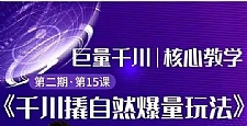 巨量千川撬自然爆量玩法 极速推广搭配专业推广的快速爆单