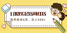 100%起店网红店第三期,每个月操作6天就可以起店赚钱,日入500+