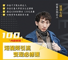 七段训练营·如何通过改编获取巨额流量,短视频引流变现必修课