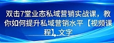 7堂业态私域营销实战课,教你如何提升私域营销水平【视频课程】