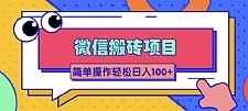 微信搬砖项目,简单几步操作即可轻松日入100+【批量操作赚更多】