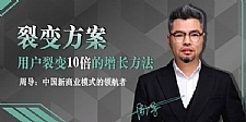 周导裂变方案:用户裂变10倍的增长方法