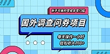 新手零成本国外调查问券项目 每天一