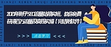 2021年附子SEO流量站实操班,获得百万流量及变现实操