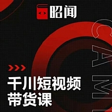 昭闻短视频千川图文带货课,给你一个起点,给起点一个高度【视频课程】