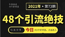 吐血分享48个引流绝技,再没粉丝只能怪自己了
