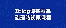 Zblog教你零基础搭建博客站视频课程