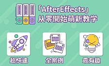 AE超能力学院从零开始萌新教学视频剪辑