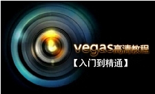 Vegas专业后期剪辑从入门到精通