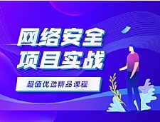 《小飞侠3套网络安全实战课程 网络安全项目实战视频教程》