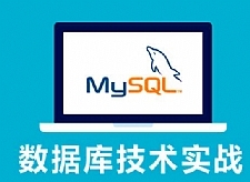 MySQL基础教程 23集 PHP最佳伴侣 数据库自学教程