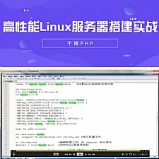 高性能Linux服务器搭建实战(31集)
