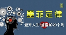 墨菲定律:避开人生倒霉的20个坑