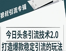 狼叔今日头条引流技术2.0