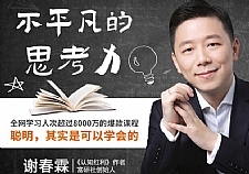 不平凡的思考力:聪明,其实是可以学会的