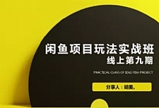 最新闲鱼项目玩法教程_蓝海营销项目教您如何批量化去玩（完整版