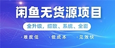 闲鱼无货源项目：0基础玩转闲鱼价格差&信息差，轻松月入过万元