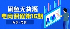 闲鱼无货源电商课程第16期：可单干或批量操作，月入几千到几万